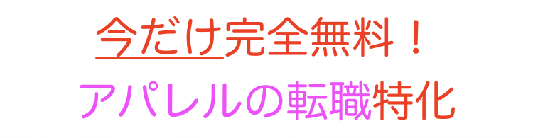 アパレル　求人　転職