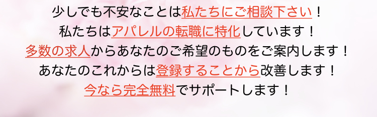 不安　アパレル　求人　特化