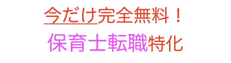 保育　保育士　転職　求人　初めて　新卒