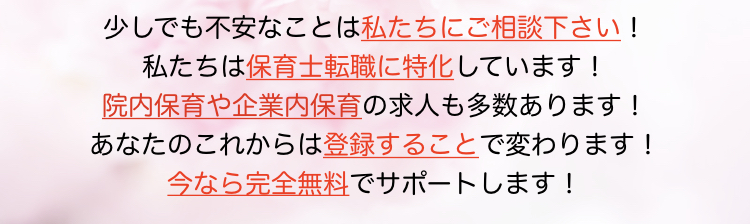 不安　保育　保育士　求人　特化