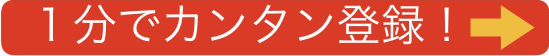 簡単　無料　登録