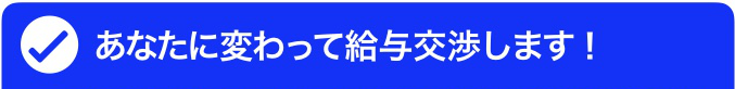 待遇　給与　不満　改善
