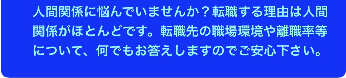 人間関係　職場環境　離職率