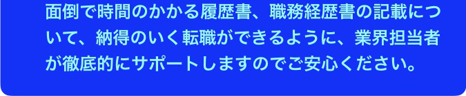 納得　転職　サポート