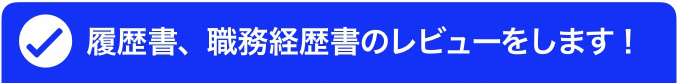 履歴書　職務経歴書