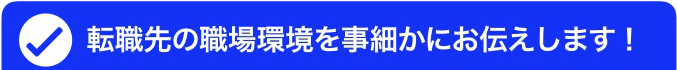 転職先　職場環境　改善