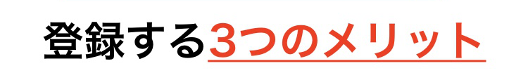 無料　転職　登録　メリット