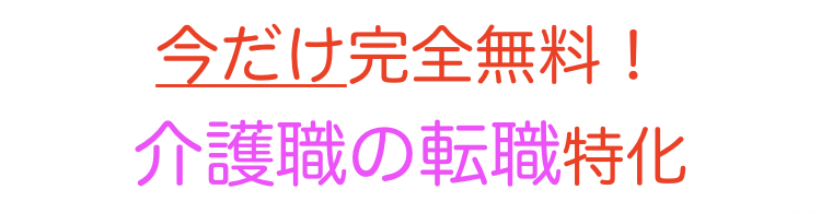 介護職　介護士　ケアマネージャー　相談員　ヘルパー　施設介護　訪問介護転職　求人　デイケア　デイサービス