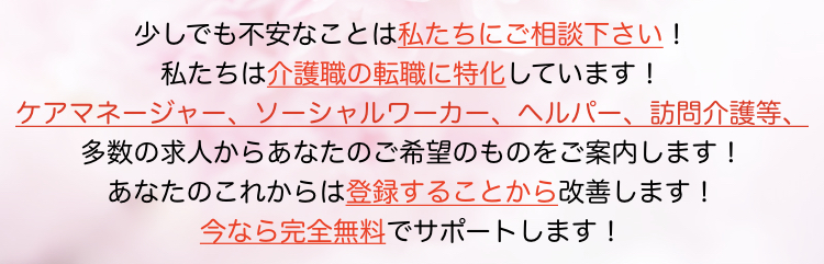 不安　介護　介護士　ケアマネージャー　相談員　ヘルパー　施設介護　訪問介護　求人　特化　登録