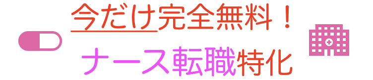 ナース　看護師　転職　医療　外来　病棟　日勤　夜勤 病院 クリニック 美容 形成 整形 内科 外科 眼科 皮膚科　オペ室