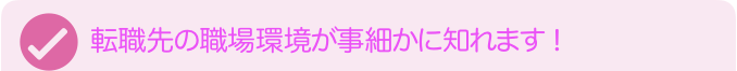転職先　職場環境　ナースステーション　ナース　看護師　オンコール無し
