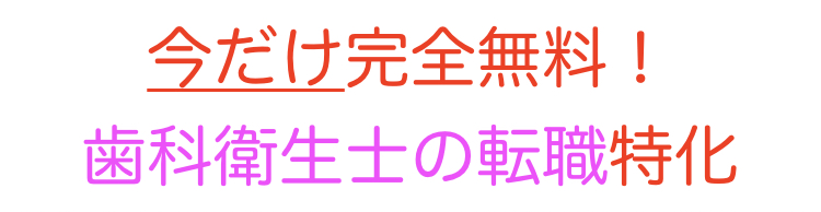 歯科衛生士　求人