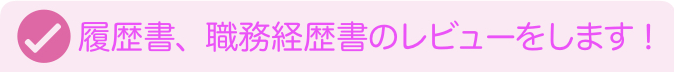 薬剤師　調剤　薬局　履歴書　職務経歴書